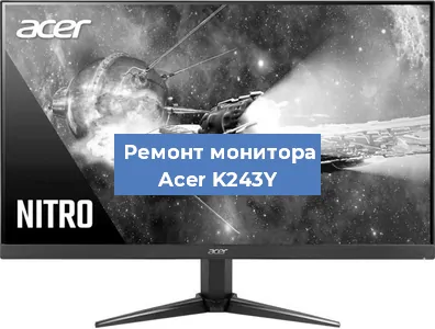 Замена разъема питания на мониторе Acer K243Y в Санкт-Петербурге